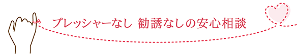 プレッシャーなし 勧誘なしの安心相談