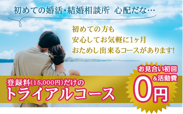 登録料だけのトライアルコース。お見合い初回と活動費が0円！